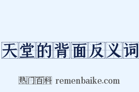 天堂的背面反义词是什么意思的图片